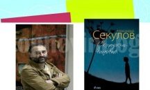 Александър Секулов представя най-новата си книга в Бургас