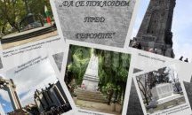 Фотоконкурс "Да се поклоним пред героите" организират в Стара Загора