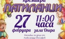 Патилан и баба Цоцолана забавляват бургаските малчугани в Операта
