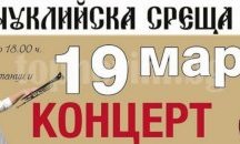 Русчуклийска среща 2016 с Гъмзата в "Булстрад Арена"