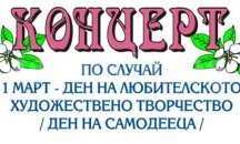 В Плевен ще бъде отбелязан Денят на любителското творчество