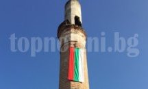 Трикольорът се развя от старата джамия в Гоце Делчев