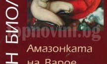 Представят книгата „Първият след Бога: Любовта и смъртта на Васил Левски“ в Русе