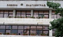 44 милиона влизат в общинската хазна в Благоевград