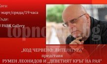 Румен Леонидов представя в Пловдив "Деветият кръг на рая"