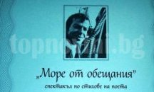 С фотоизложба откриват петото издание на поетичния конкурс „Христо Фотев“ в Бургас