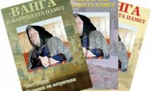 Журналистка представя две нови книги за Ванга в Благоевград