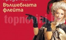 Госпожа Опера разказва "Вълшебната флейта" за малчуганите в Пловдив