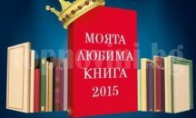 Започна конкурсът „Моята любима книга – 2015”, голямата награда е ваучер за 200 лв.