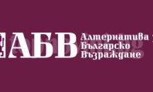 ПП АБВ организира среща на тема „Превъоръжаването на Българските военновъздушни сили – без алтернатива“