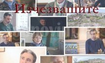 Документалният филм "Изчезващите" с премиера в Лъки - Дом на киното