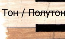 Изложбата „Тон/Полутон”, посветена на Мартенски музикални дни, се открива в галерията