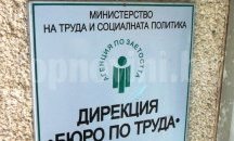 Наемаш безработен - ЕС плаща заплатата му цяла година