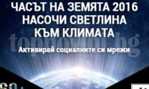Община Каварна се включва в кампанията „Часът на Земята“