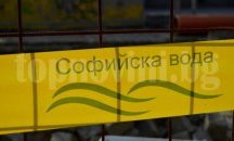 Временно без вода остават центърът, "Яворов" и "Люлин"