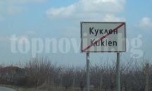 Община Куклен подкрепя провеждането на обществено обсъждане на идеята за инсенератор