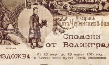 С колекция от пощенски картички Исторически музей - Велинград гостува в Горна Оряховица