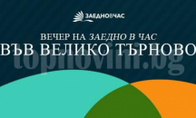 Фондация "Заедно в час" с информационна вечер във Велико Търново