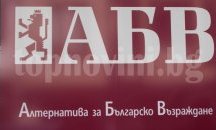 АБВ слагат билбордове в Бургас с надпис „Патриотично е да се лъже“