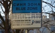 22,5 млн.лв. за година от синя и зелена зона, не се знае къде отиват парите