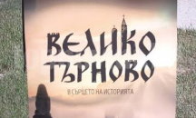 Документалният филм за Велико Търново - с премиера в интернет на 22 март