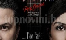 Наско от БТР и Християна Лоизу ще пеят в "Исус Христос суперзвезда" в Пловдив