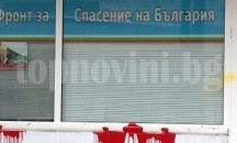 Заляха с червена боя офиса на НФСБ в Стара Загора