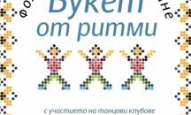 Фолклорно надиграване „Букет от ритми“ подготвят в Павликени