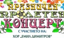 Празничен пролетен концерт организират във Военния клуб