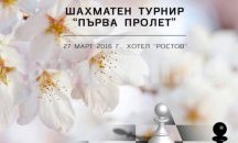 Открит Турнир по ускорен шах "Първа Пролет" предстои в Плевен