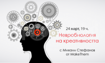 "Невробиология на креативността" е темата на дискусия в Русе