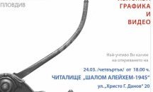 Пловдивски автори с изложба в Читалище "Шалом"