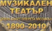 Представят том ІV на "Български музикален театър" в Русе