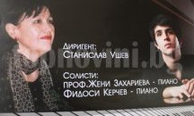 Разградчанинът Фидоси Керчев и проф. Жени Захариева – солисти на концерт в зала „Филхармония”