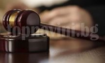 Осъдиха рецидивист обрал касата на пенсионер