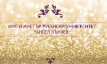 Кастинг отся 20 кандидати за „Мис и Мистър Русенски университет 2016“