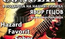 Русенски рокаджии организират концерт в подкрепа на свой приятел
