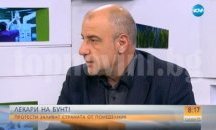 Д-р Любомир Киров: Всички общопрактикуващи лекари ще протестират от утре