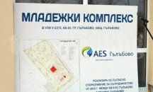 Започва втория етап от изграждането на младежкия комплекс в Гълъбово