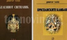 Без „българи“ в македонската версия на „Железният светилник“ на Талев