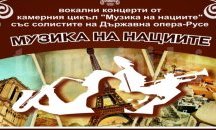 Камерните концерти в Русе започват с "Операта на Италия"