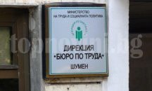 763 безработни в област Шумен са постъпили на работа през февруари