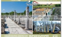 Музеите в Разград и Исперих се включиха в националното движение „Обичам България”