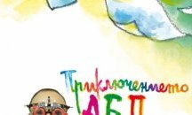 Книгата „Приключението АБеПис“ представят в Русе