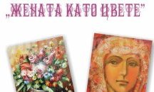 Пролетна изложба „Жената като цвете” представя библиотеката в Разград