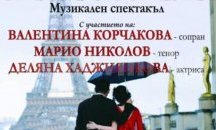 Хитове на Едит Пиаф ще звучат в спектакъла „Под небето на Париж” в Бургаската опера
