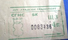 За билет от 4 стотинки возят в Търговище