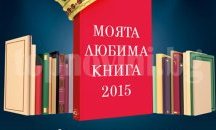 5 български автори на финала на "Моята любима книга 2015"