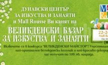 Великденски базар за изкуства и занаяти в Mall Rousse 22 – 24 април