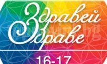 "Здравей, здраве" стартира в Пловдив, гостува още в пет града
